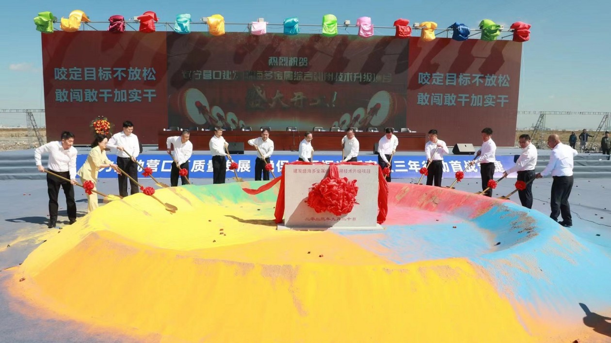 總投資121.5億元 遼寧營(yíng)口建發(fā)盛海多金屬綜合利用技術(shù)升級(jí)項(xiàng)目開工