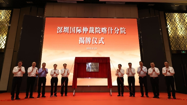 深圳國(guó)際仲裁院喀什分院揭牌