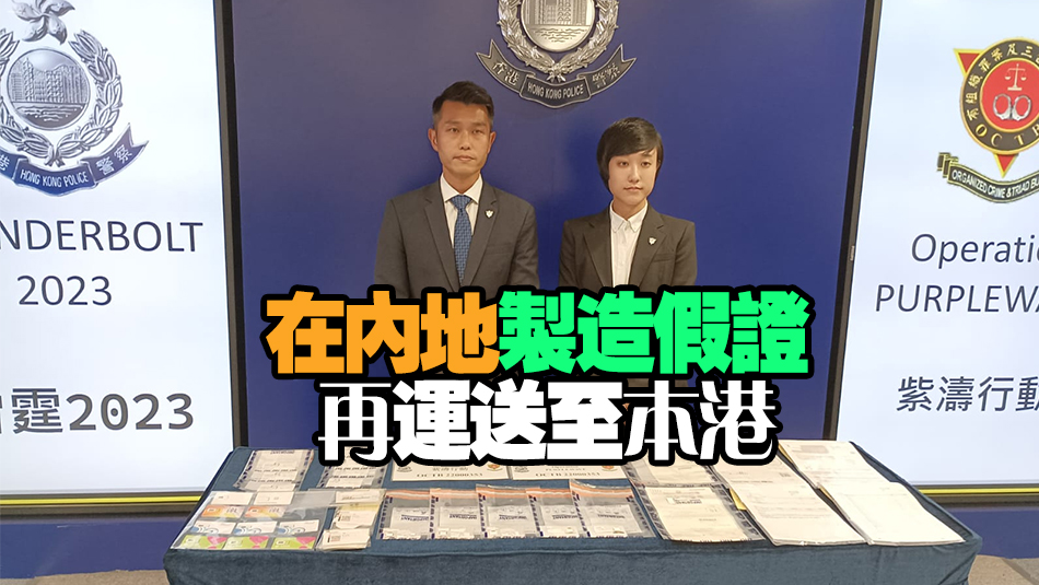 香港及內(nèi)地警方聯(lián)手瓦解假證集團 電訊公司職員主腦等14人被捕