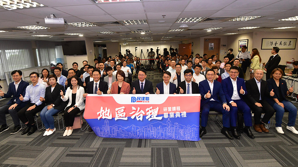 民建聯(lián)「地區(qū)治理研習(xí)課程」畢業(yè)禮 陳國基期待各界精英參選區(qū)議會(huì)