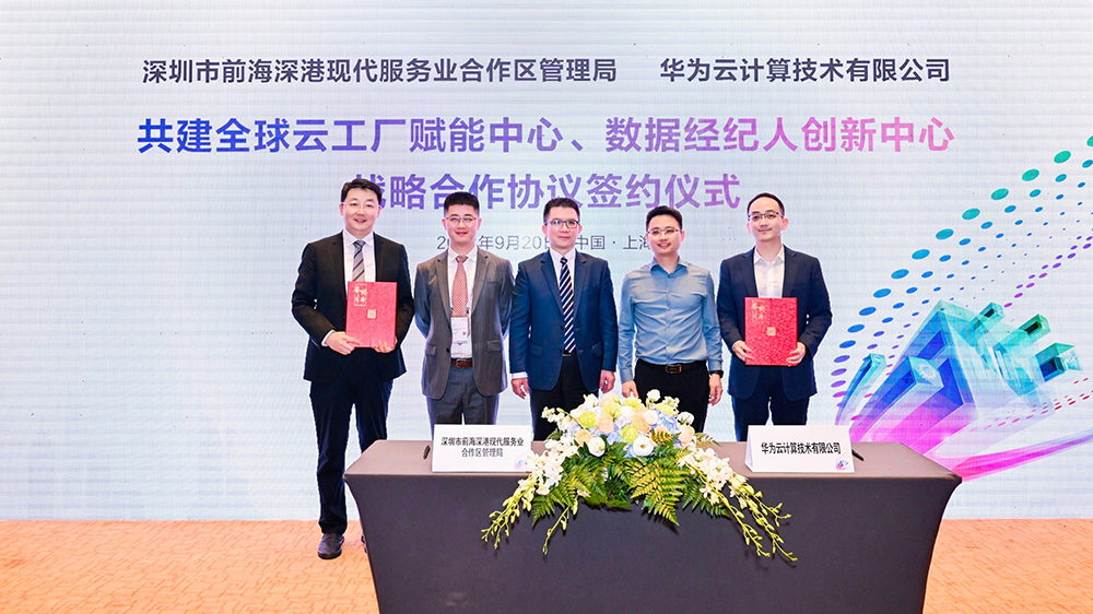 華為牽手前海共創(chuàng)智能化未來 首個(gè)全球雲(yún)工廠等項(xiàng)目落戶前海