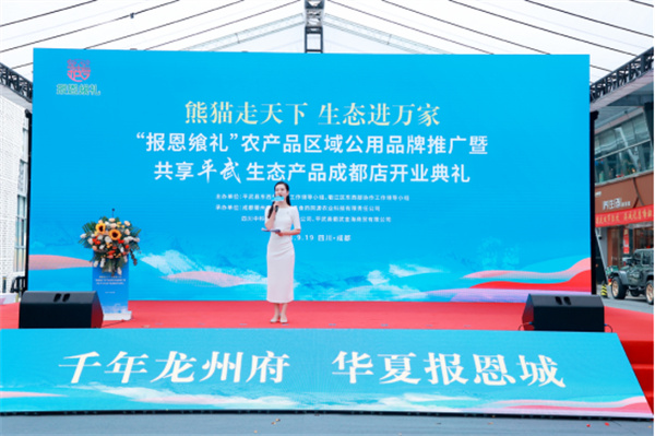 平武縣「報恩饗禮」農(nóng)產(chǎn)品區(qū)域公用品牌「落戶」成都