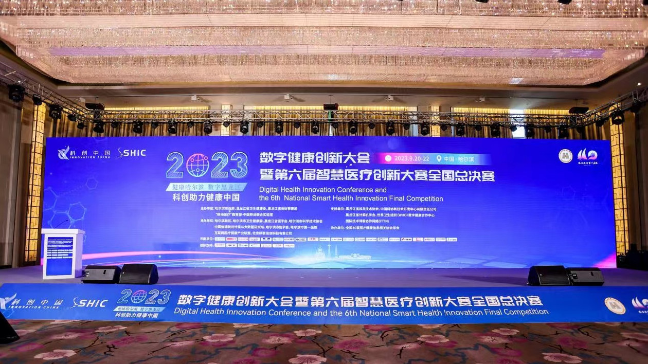 2023數(shù)字健康創(chuàng)新大會暨第六屆智慧醫(yī)療創(chuàng)新大賽全國總決賽在哈開幕