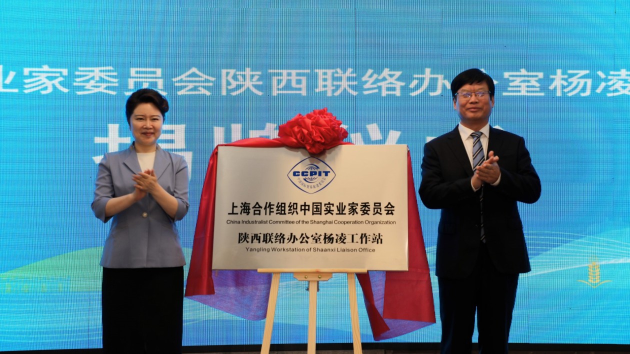 上合組織中國實業(yè)家委員會陝西聯(lián)絡(luò)辦楊凌工作站揭牌