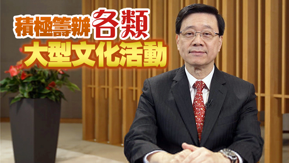 李家超：特區(qū)政府四個(gè)方向落實(shí)香港新文化定位