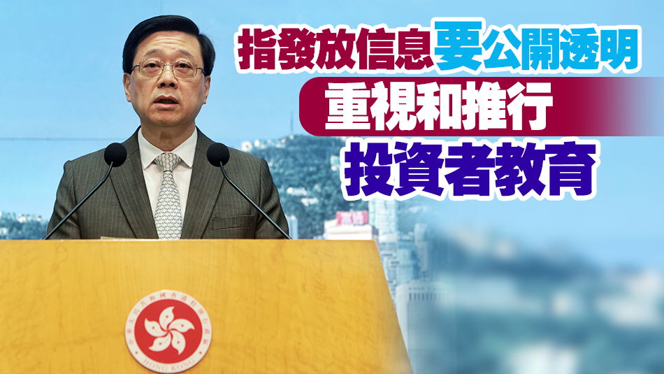 JPEX案｜李家超指非常關(guān)注事件 強(qiáng)調(diào)要實行有效監(jiān)管制度