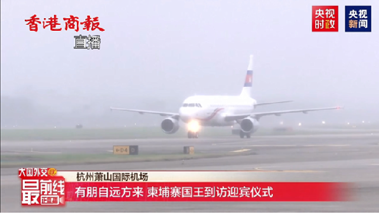 直播 | 柬埔寨國(guó)王西哈莫尼飛抵杭州 將出席亞運(yùn)會(huì)開幕式