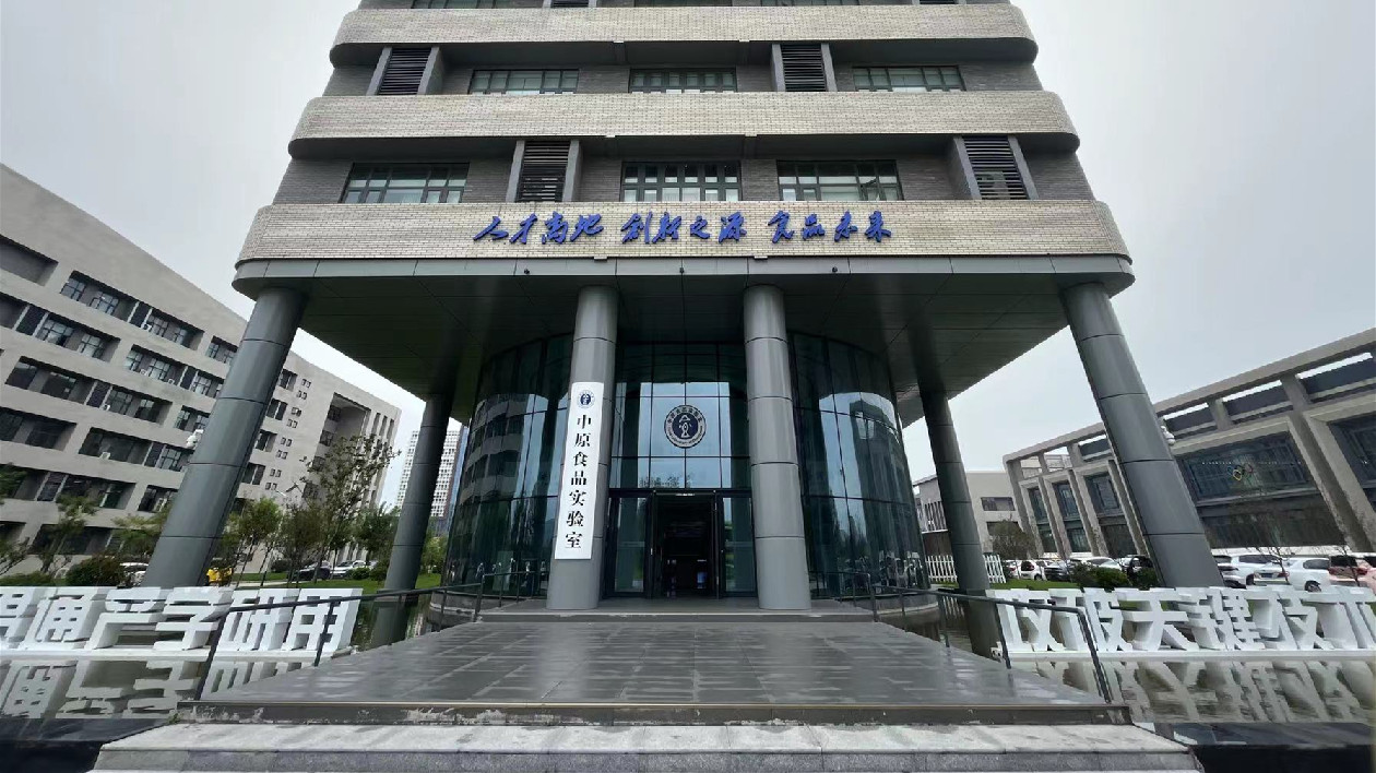 中原食品實(shí)驗(yàn)室：做河南省萬(wàn)億級(jí)食品產(chǎn)業(yè)發(fā)展的堅(jiān)強(qiáng)後盾