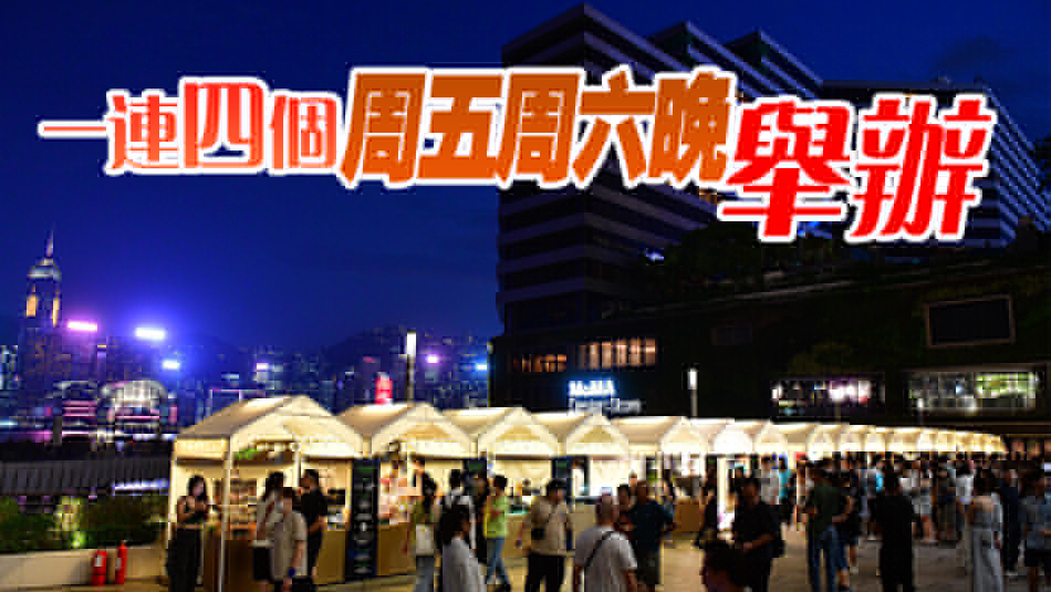 多圖｜全港首個文化海濱市集「星光夜市」開幕 共設(shè)25個攤位