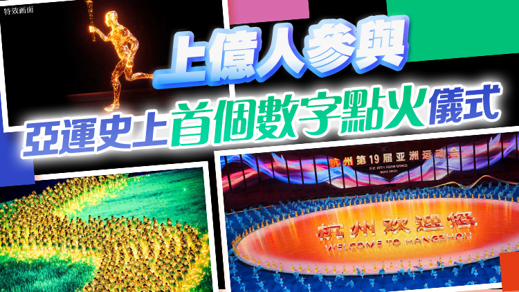 就在今晚8點(diǎn)！杭州亞運(yùn)會(huì)開幕式劇透來(lái)了