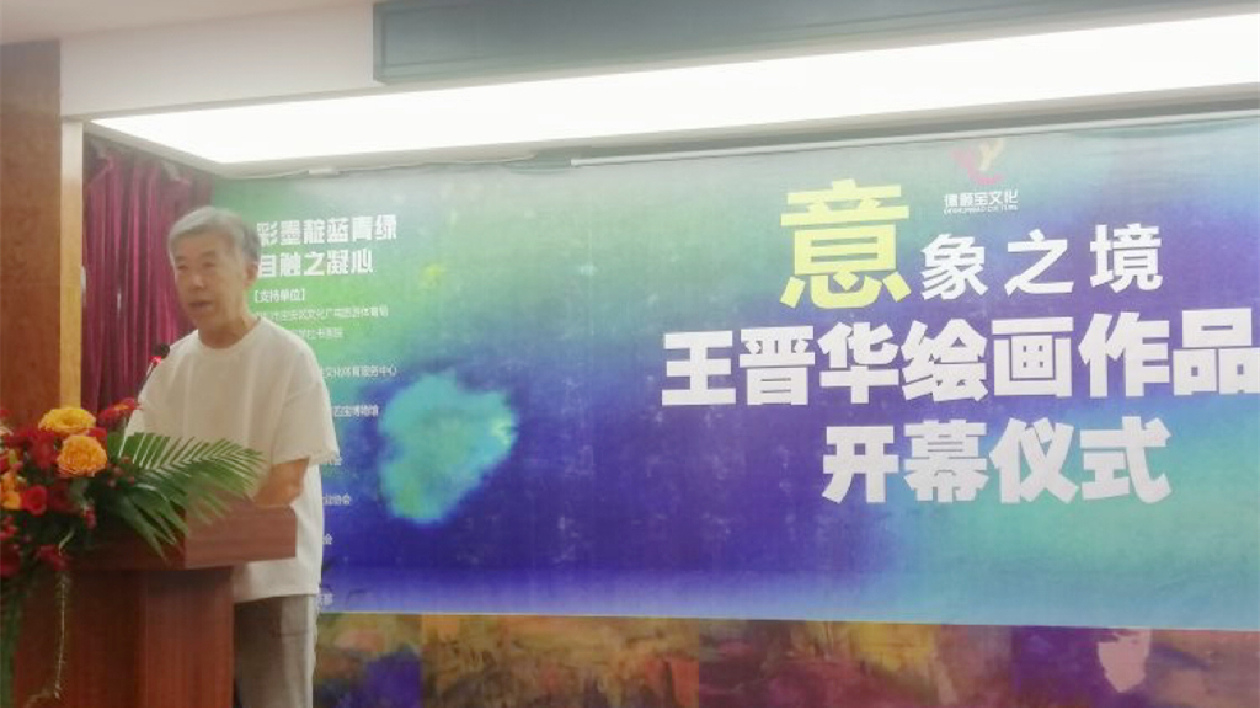 「意象之境」·王晉華繪畫(huà)作品展在深圳寶安開(kāi)展