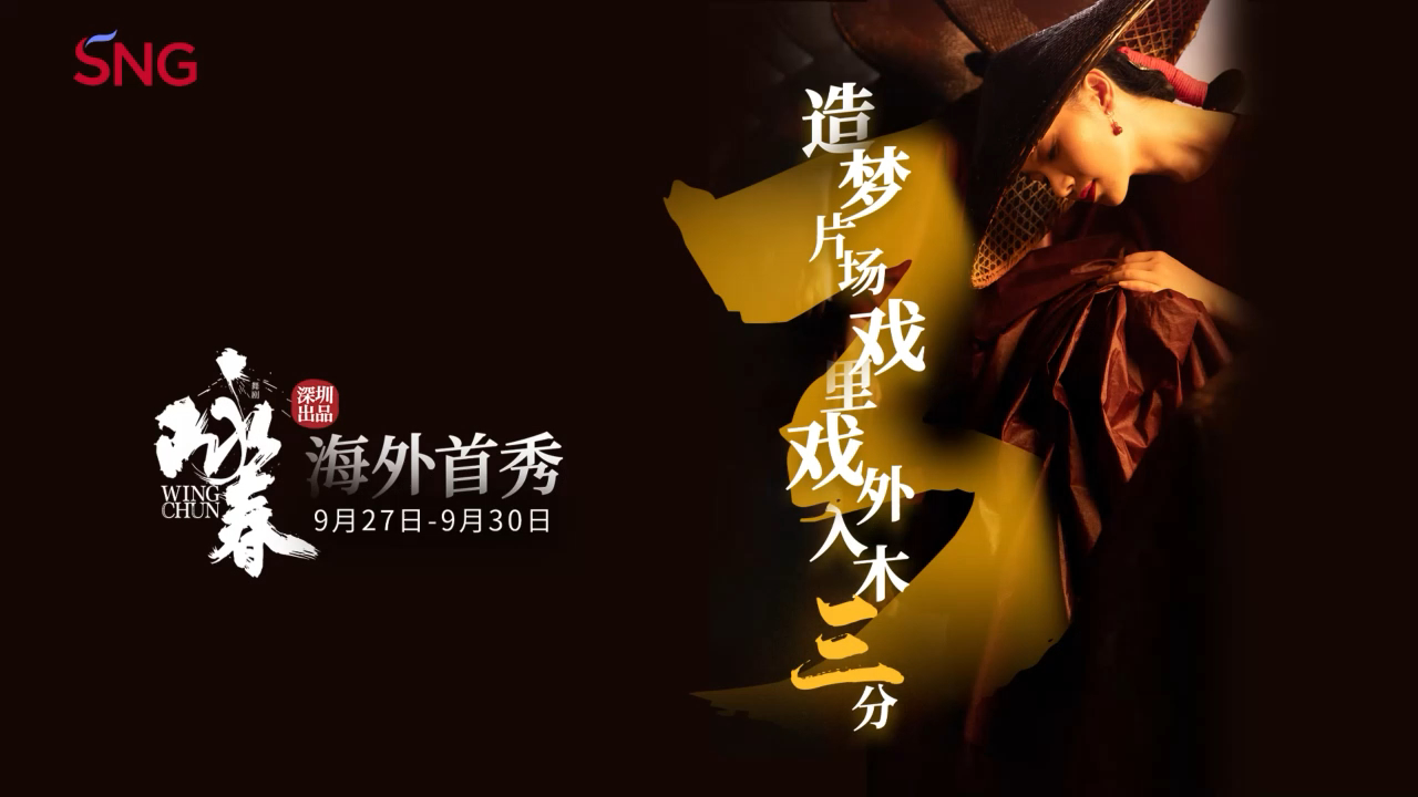 有片丨倒計時3天！新加坡，《詠春》來了