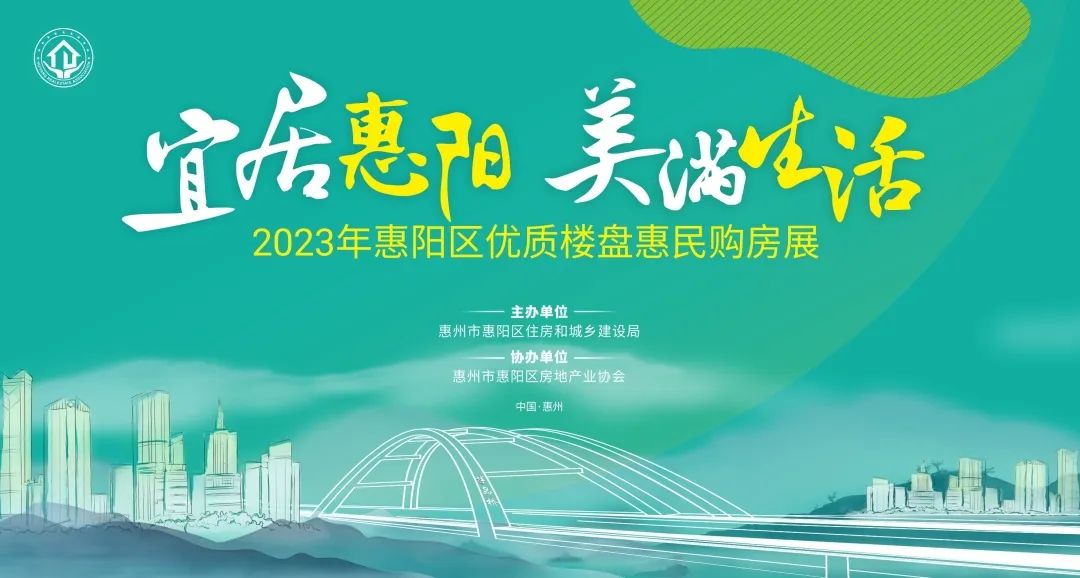 惠州市惠陽區(qū)開展2023優(yōu)質(zhì)樓盤惠民購房展