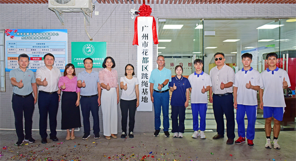 穗花都區(qū)跳繩基地暨體育名人工作室揭牌