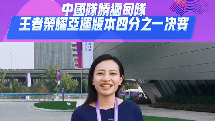 有片 | 王者榮耀亞運(yùn)版本四分之一決賽 中國(guó)隊(duì)晉級(jí)