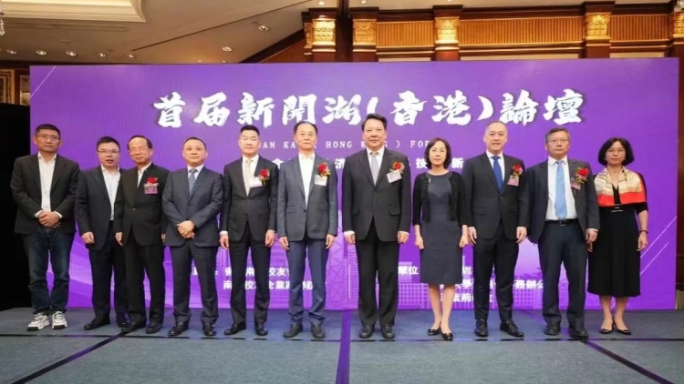 首屆新開(kāi)湖（香港）論壇成功舉辦