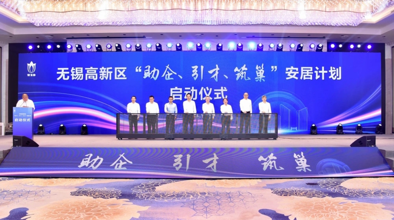 無錫高新區(qū)啟動「助企、引才、築巢」安居計劃