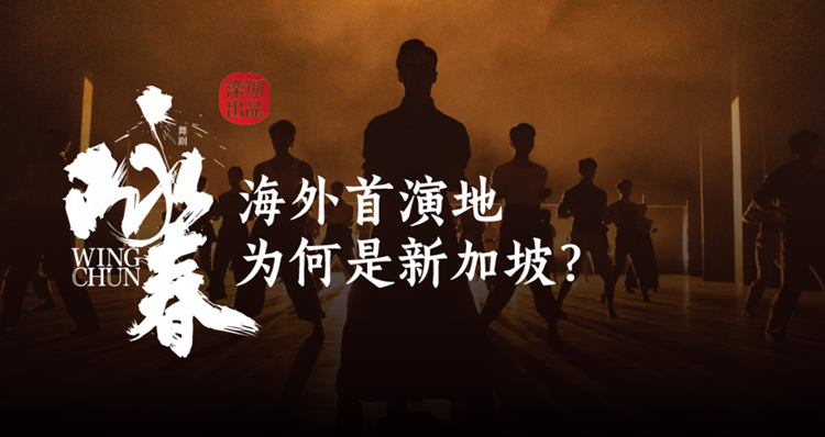 有片 | 深網(wǎng)觀察 | 「出圈」又「出?！?，《詠春》海外首演地為何是新加坡？