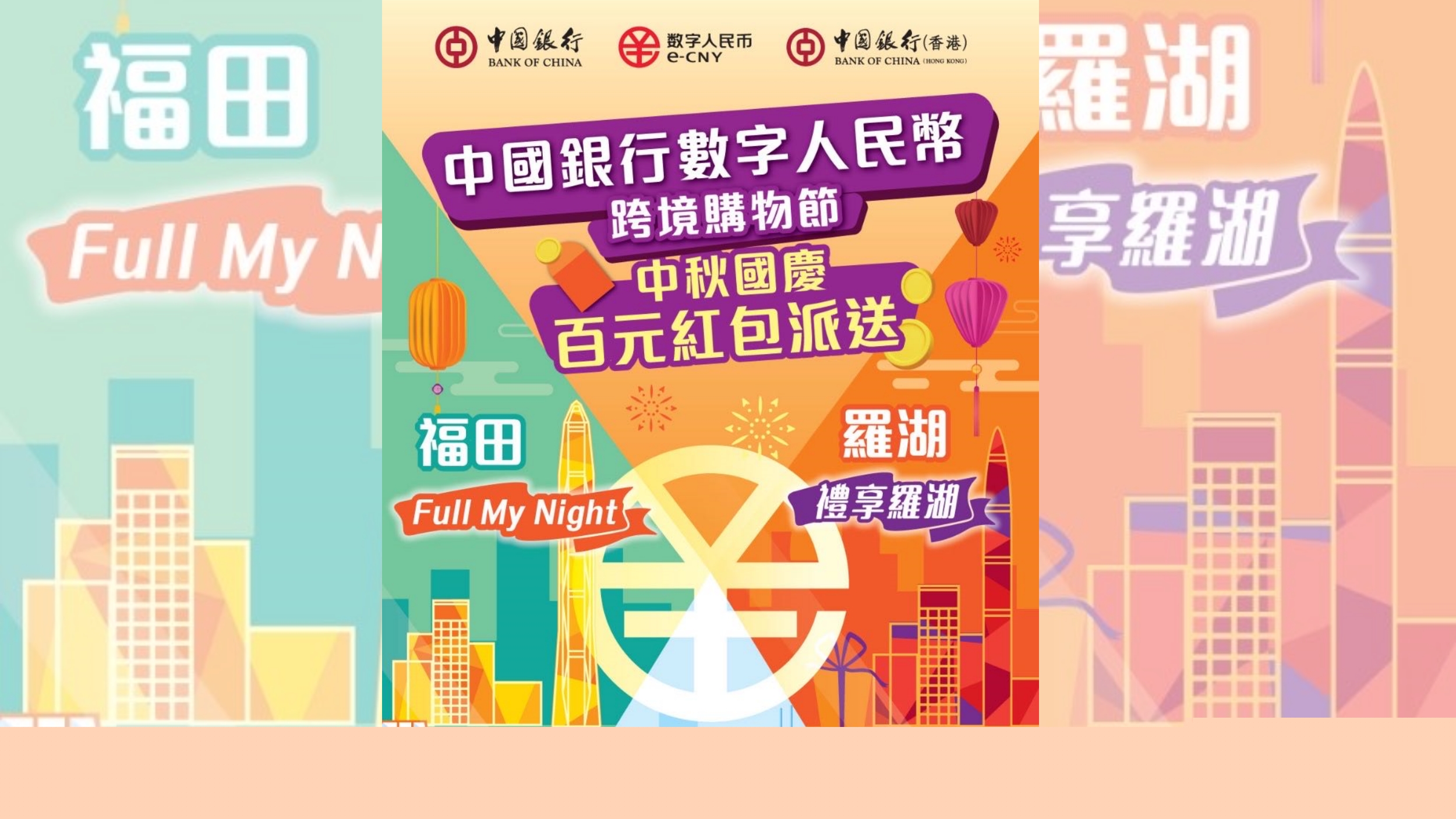 中銀香港加推數(shù)字人民幣跨境消費(fèi)紅包