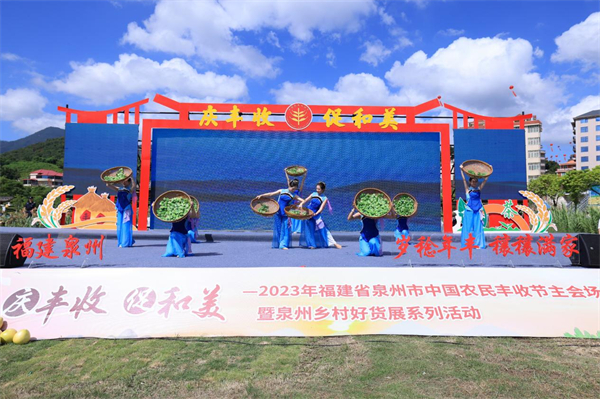 2023年福建省泉州市中國農(nóng)民豐收節(jié)主會(huì)場暨泉州鄉(xiāng)村好貨展系列活動(dòng)在安溪舉行