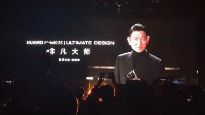 熱搜爆了！華為發(fā)布會 劉德華驚喜現(xiàn)身！