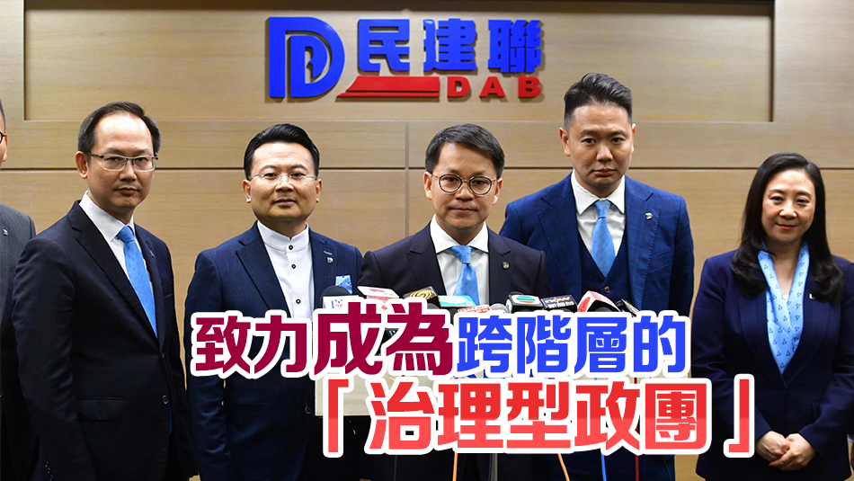 民建聯(lián)選出新領(lǐng)導(dǎo)層 陳克勤當選爲新一任主席