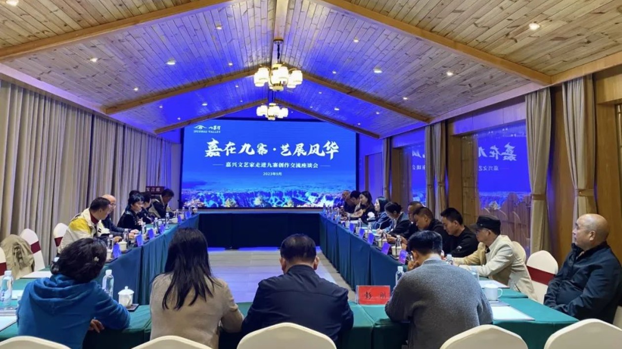擦亮九寨文化品牌 嘉興文藝名家走進(jìn)四川九寨溝縣開(kāi)展創(chuàng)作交流活動(dòng)