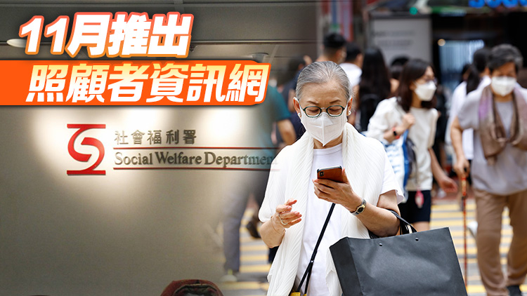 社署照顧者支援專線「182183」今起投入運(yùn)作 設(shè)30條熱線