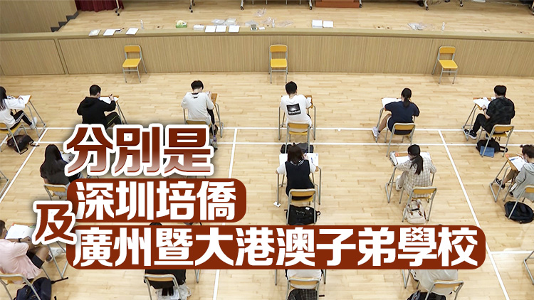考評局：明年文憑試有兩所內(nèi)地港校獲接納為「與考學校」 