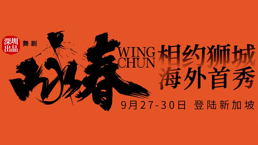 《詠春》，出海！