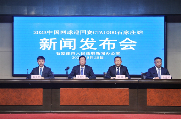 2023中國網(wǎng)球巡回賽CTA1000石家莊站即啓