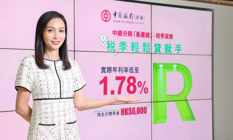 中銀香港推分期「易達(dá)錢(qián)」稅季貸款 年實(shí)際利率低至 1.78%