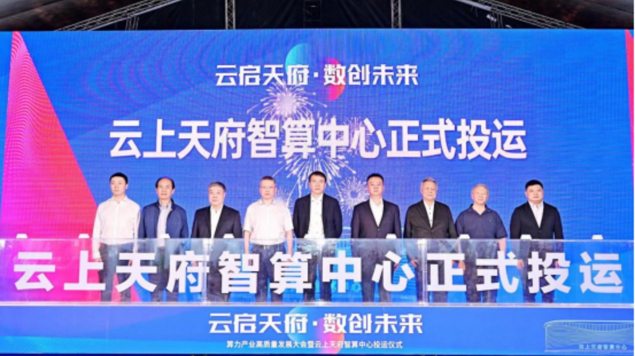 「雲(yún)啟天府·數(shù)創(chuàng)未來」算力產(chǎn)業(yè)高質(zhì)量發(fā)展大會(huì)在四川德陽舉行