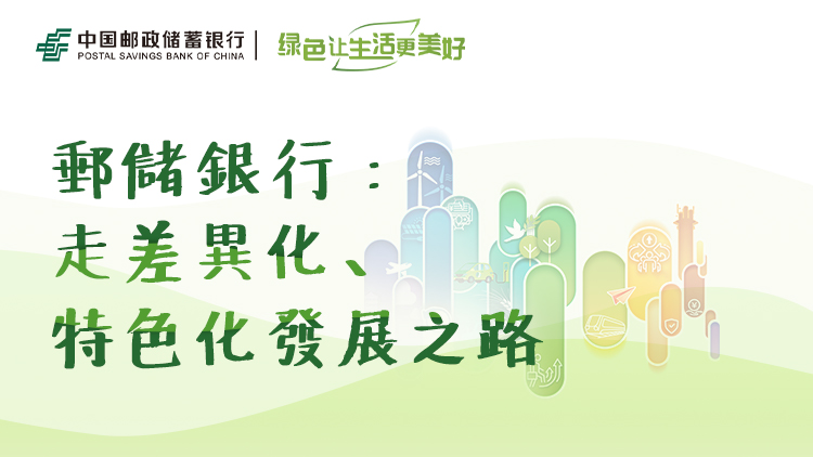 郵儲銀行：走差異化、特色化發(fā)展之路