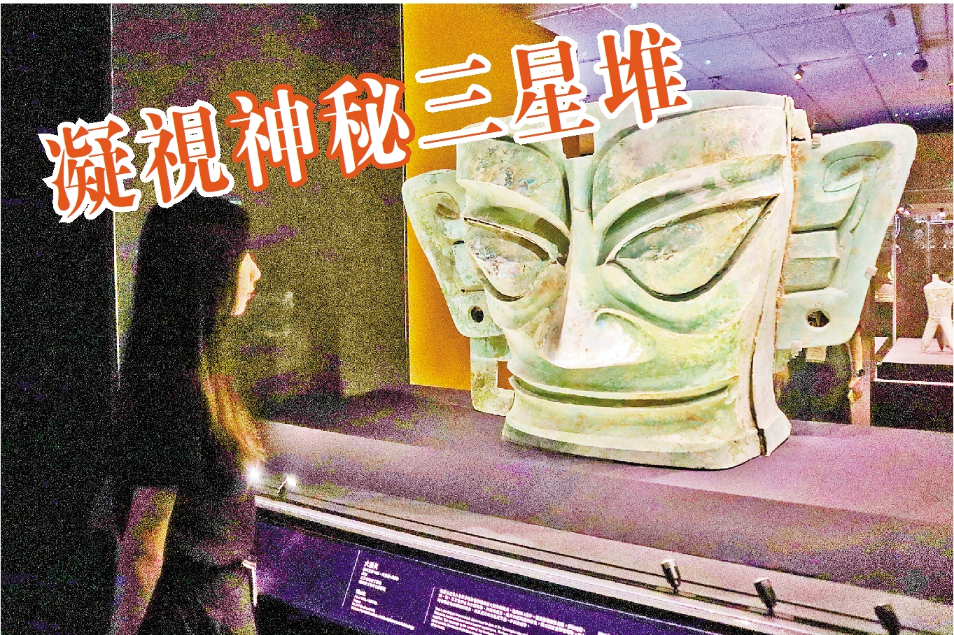 有片｜【展覽】凝視神秘三星堆 回顧輝煌古蜀文明 