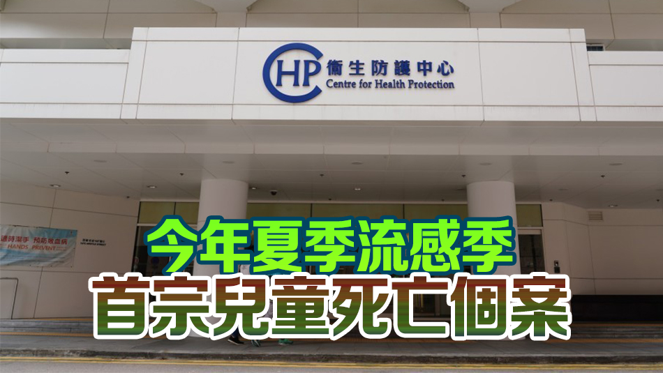 衞生防護(hù)中心：5歲女童染甲型流感併發(fā)腦炎離世