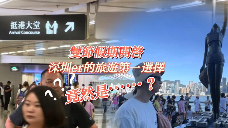 「十一」黃金周 | 雙節(jié)假期開啟 深圳er的旅遊第一選擇竟然是???