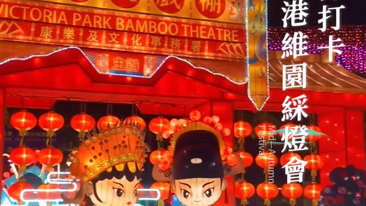 有片 | 【香港Citywalk】中秋節(jié)來(lái)維園中秋綵燈會(huì)打卡啦！