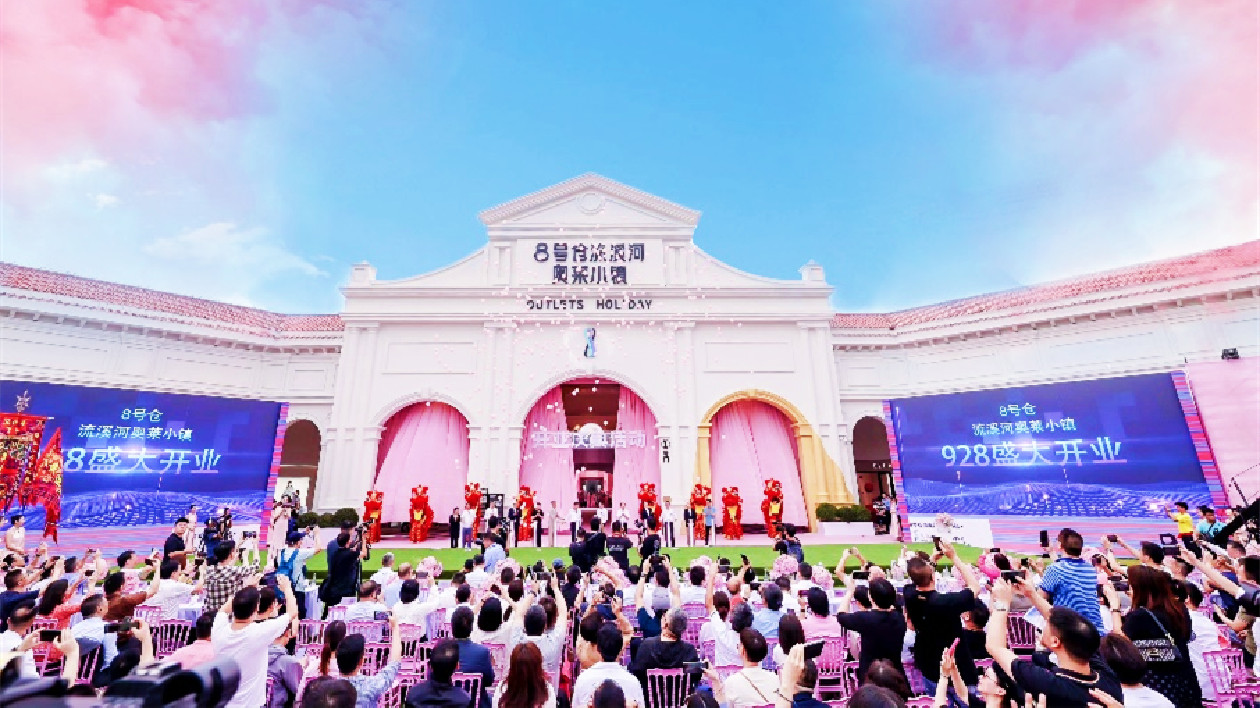中國首個(gè)奧萊度假綜合體  8號倉流溪河奧萊小鎮(zhèn)盛大開業(yè)