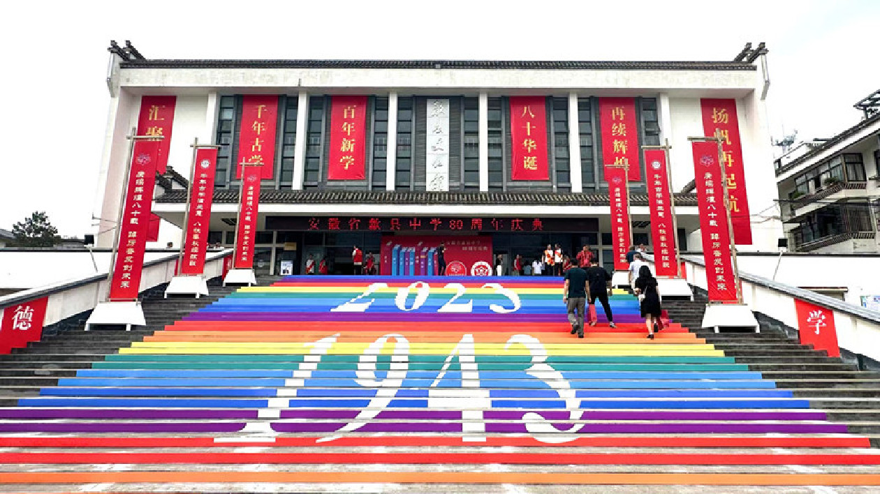 八秩芳華振新聲  皖歙縣中學(xué)80周年校慶活動成功舉辦