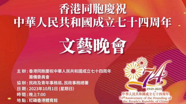 直播 | 香港同胞慶祝中華人民共和國成立七十四周年文藝晚會