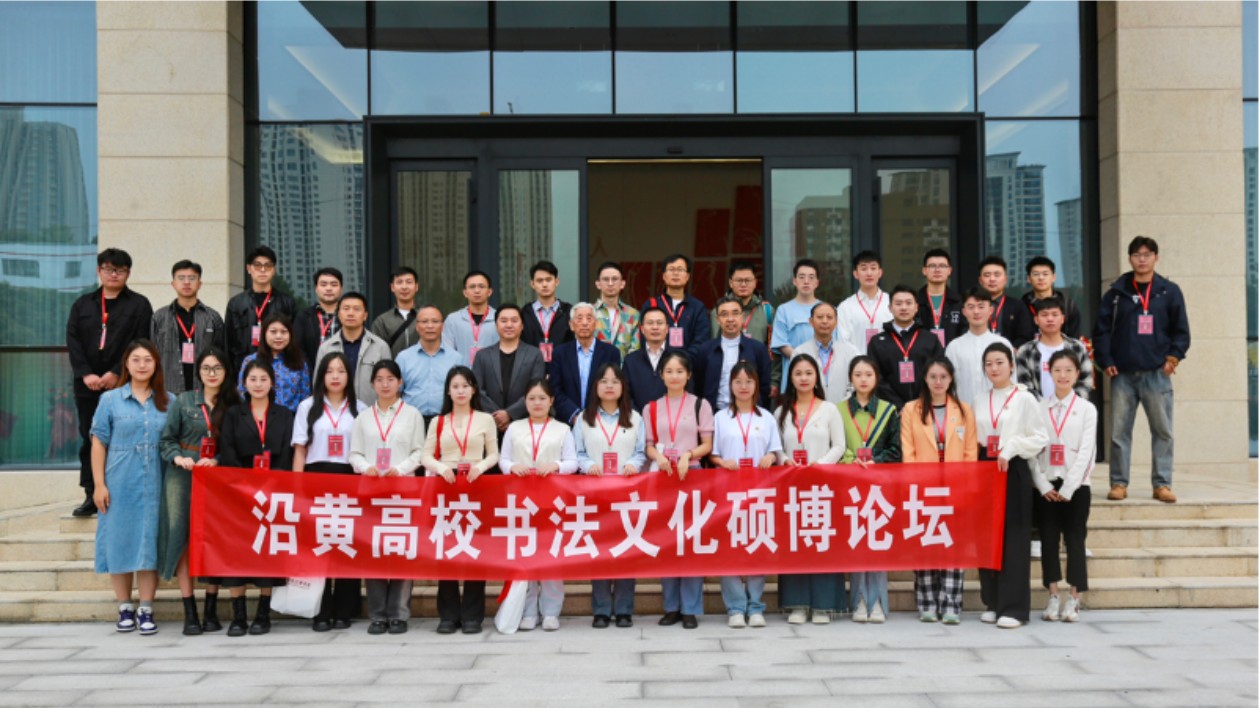 「沿黃高校書(shū)法文化碩博論壇」成功舉行