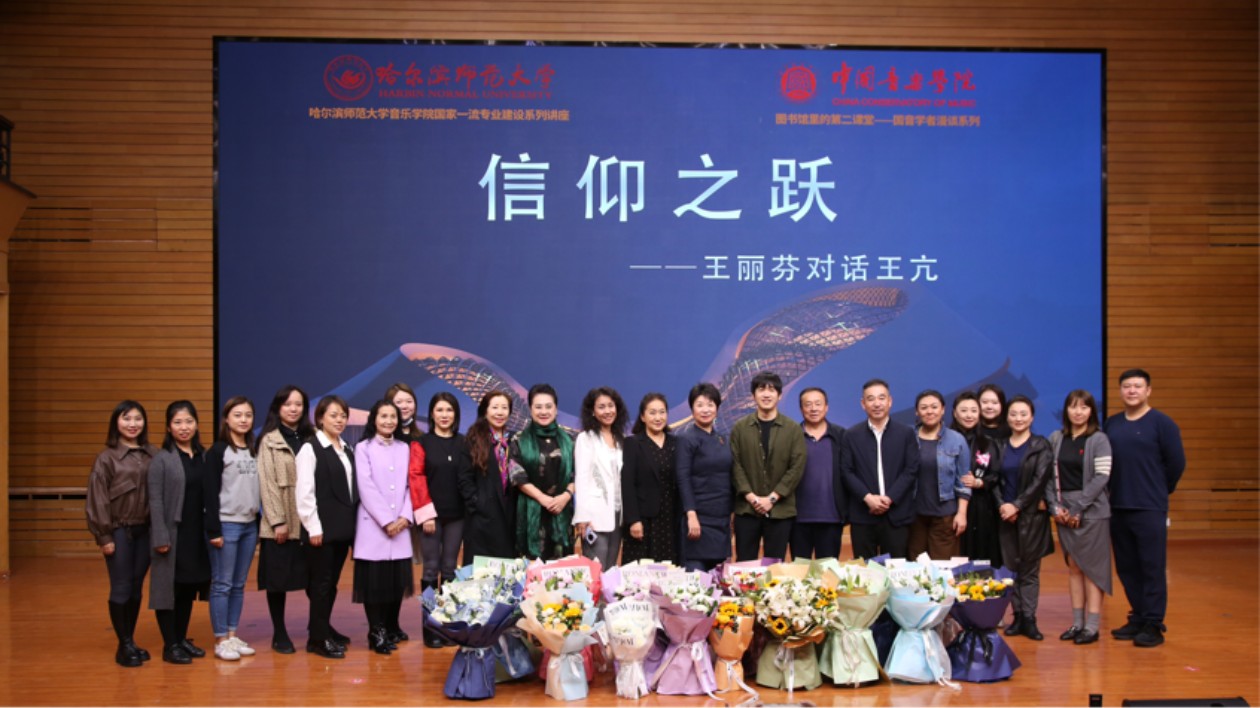 「信仰之躍·王麗芬對(duì)話王亢」——哈師大與中國(guó)音樂(lè)學(xué)院「線上+線下」同頻開(kāi)講