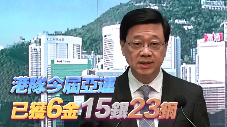 李家超：港隊亞運(yùn)會取得佳績 政府將舉辦活動祝賀運(yùn)動員