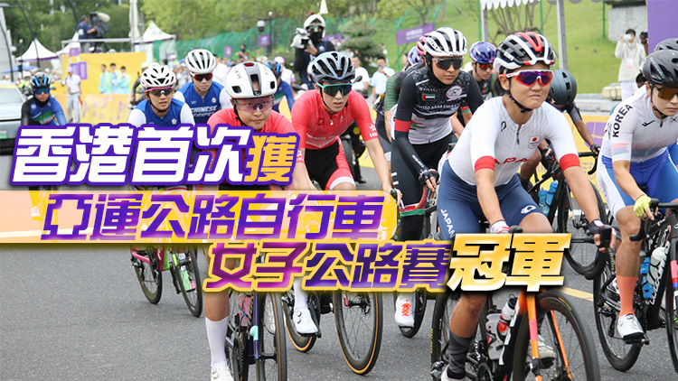 港隊亞運直擊｜第7金！公路自行車女子公路賽楊倩玉奪冠 創(chuàng)歷史