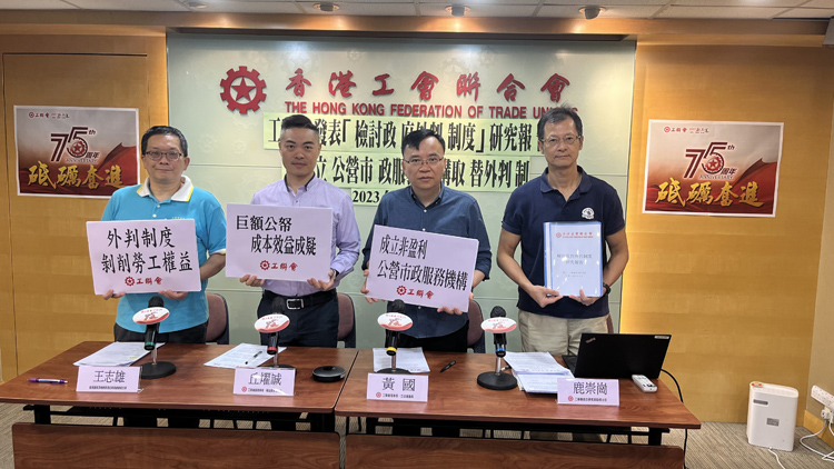 工聯(lián)會發(fā)表檢討外判制度報告 倡設(shè)公營市政服務(wù)機構(gòu)代替
