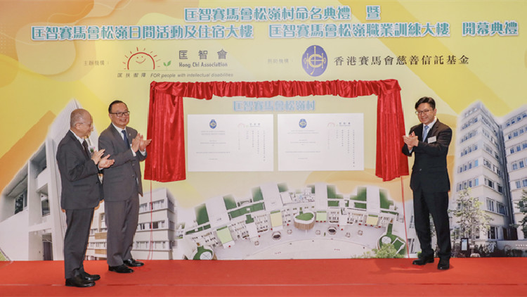 匡智賽馬會(huì)松嶺村圓滿竣工 全面支援不同能力人士及其照顧者需要