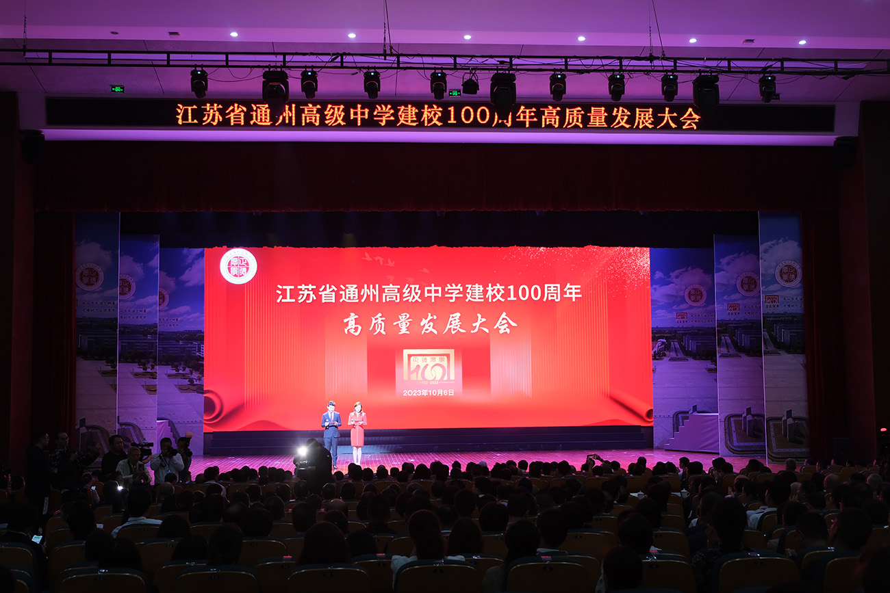 江蘇省通州中學(xué)喜迎百年華誕：以「共生文化」育時(shí)代英才