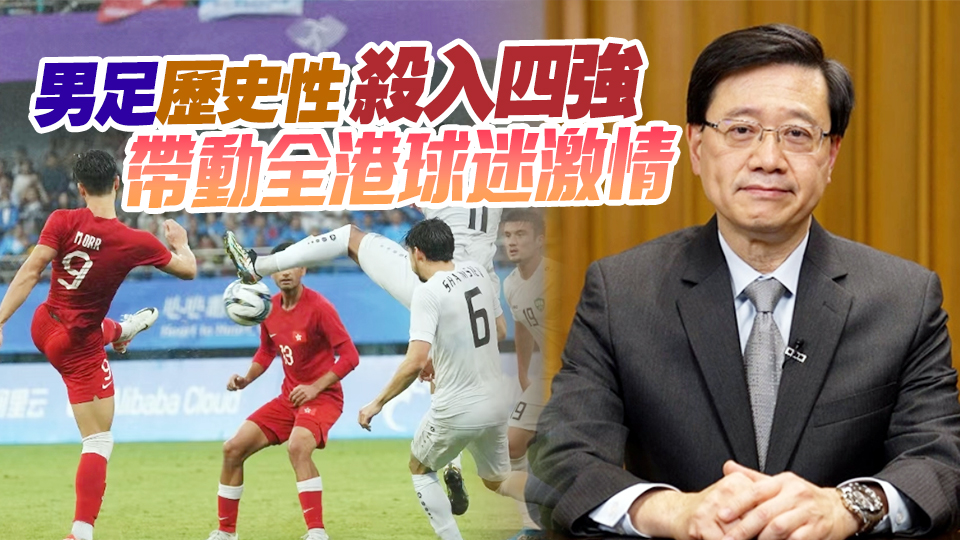 港隊亞運奪53獎牌創(chuàng)紀錄 李家超：成績令人鼓舞