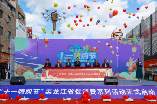拉動消費超14億！黑龍江「雙節(jié)」開展促消費活動84場